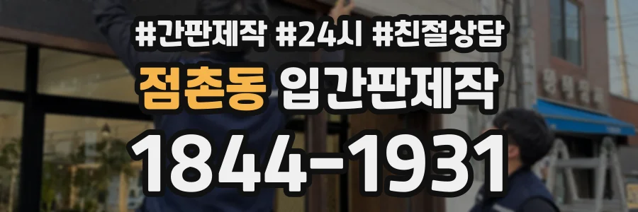 점촌동 입간판제작 상담 전화 1844-1931