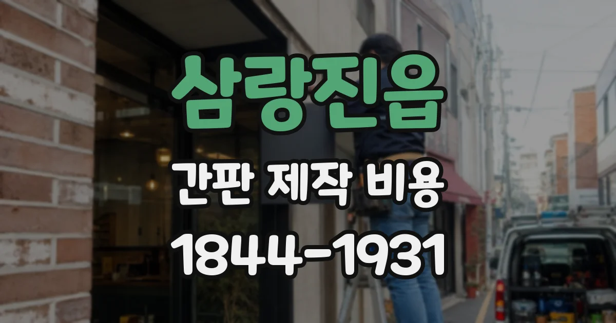 삼랑진읍 간판 제작 비용
