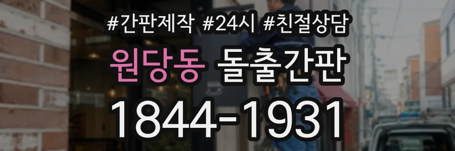 원당동 돌출간판 상담 전화 1844-1931