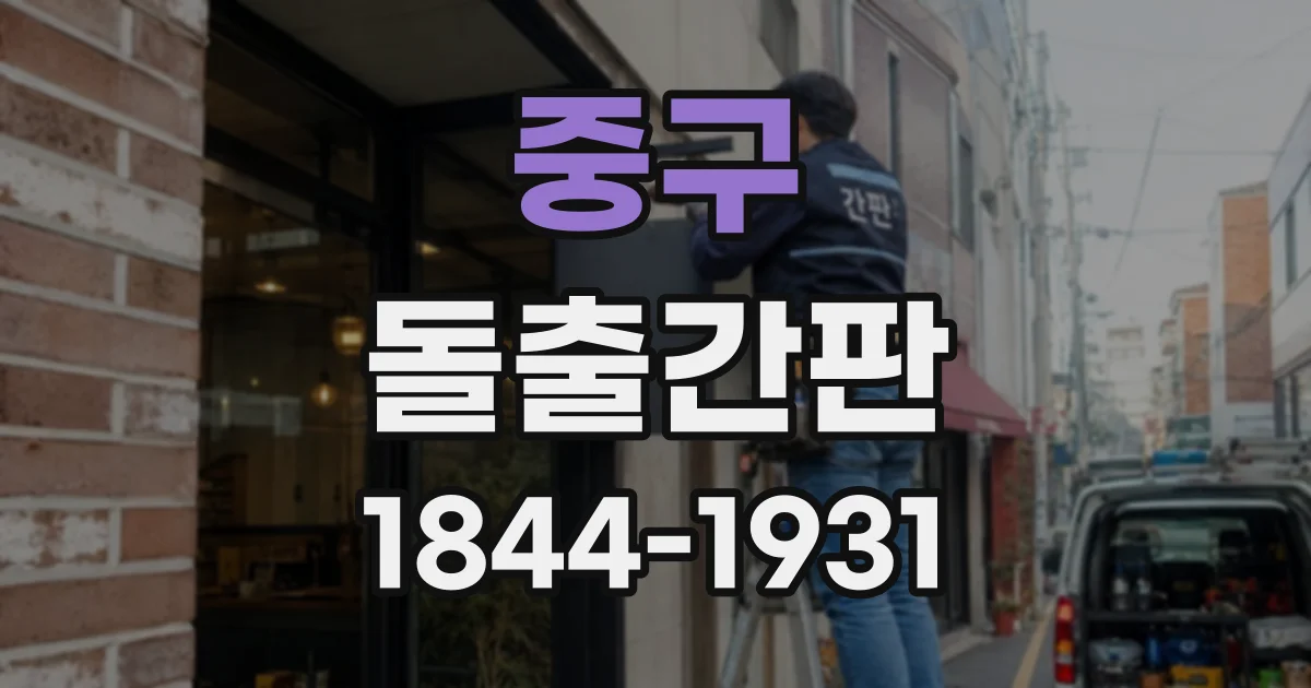 중구 돌출간판