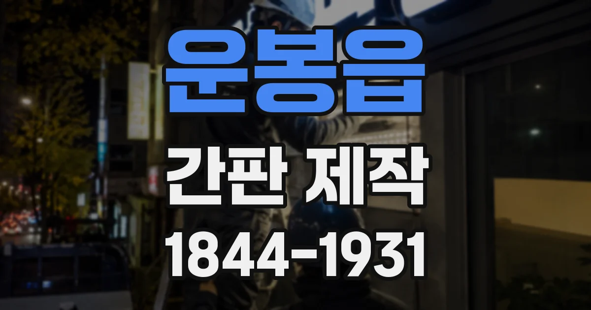 운봉읍 간판 제작