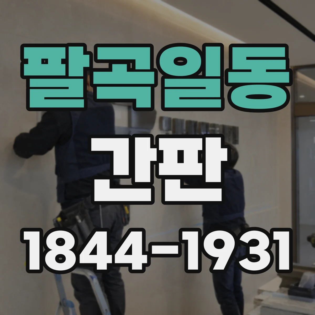 팔곡일동 간판