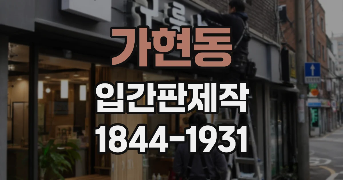 가현동 입간판제작