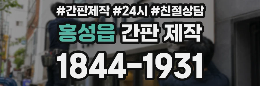 홍성읍 간판 제작