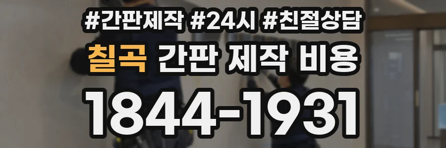 칠곡 간판 제작 비용