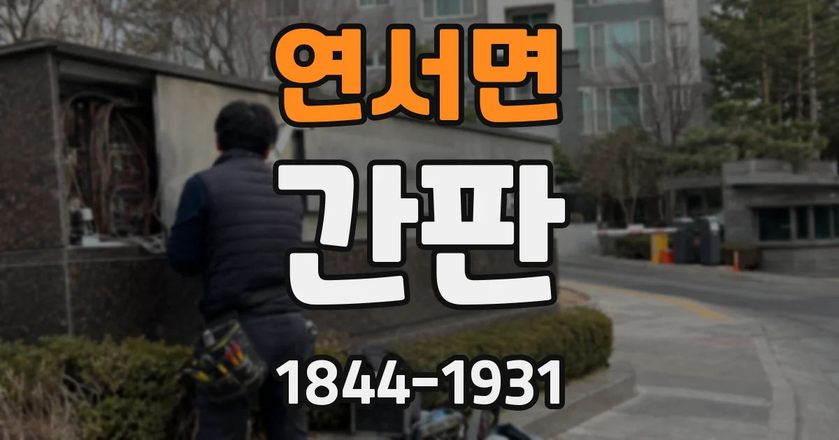 연서면 간판