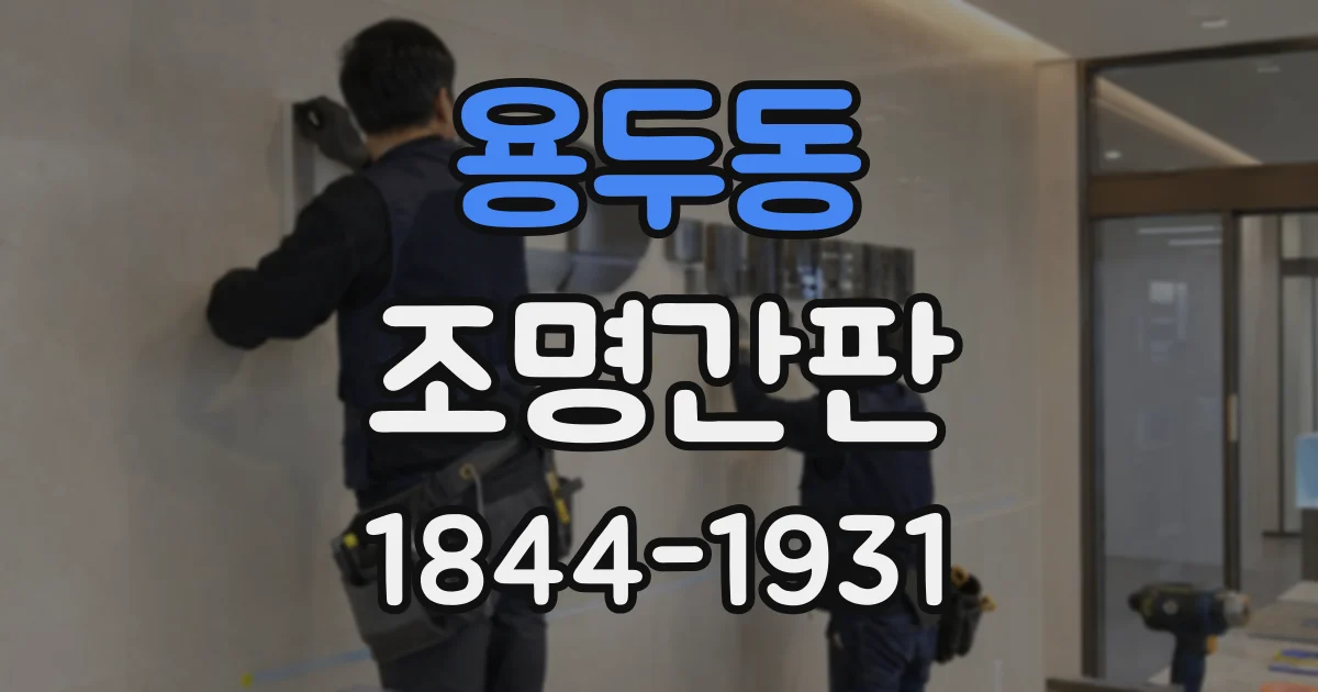 용두동 조명간판