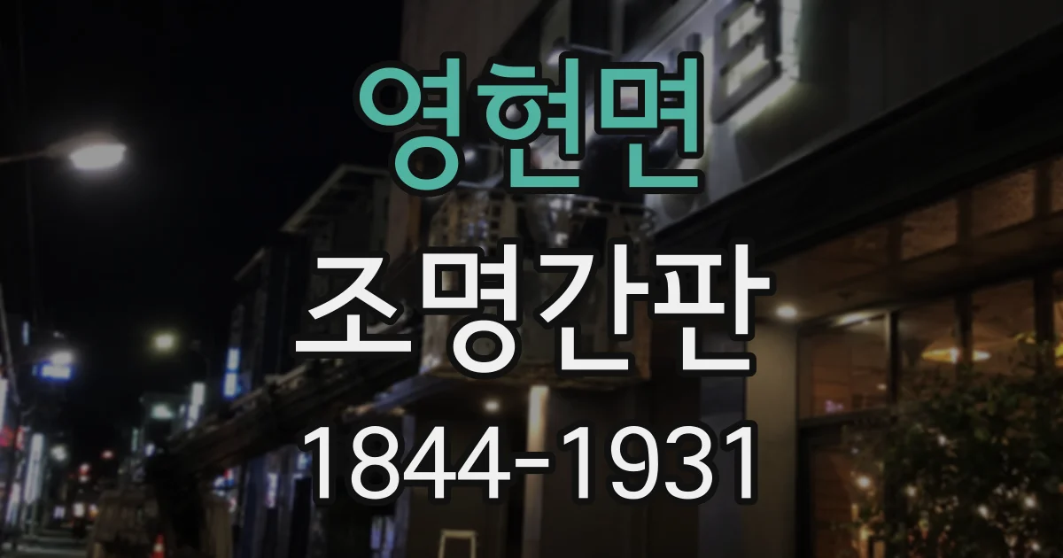 영현면 조명간판