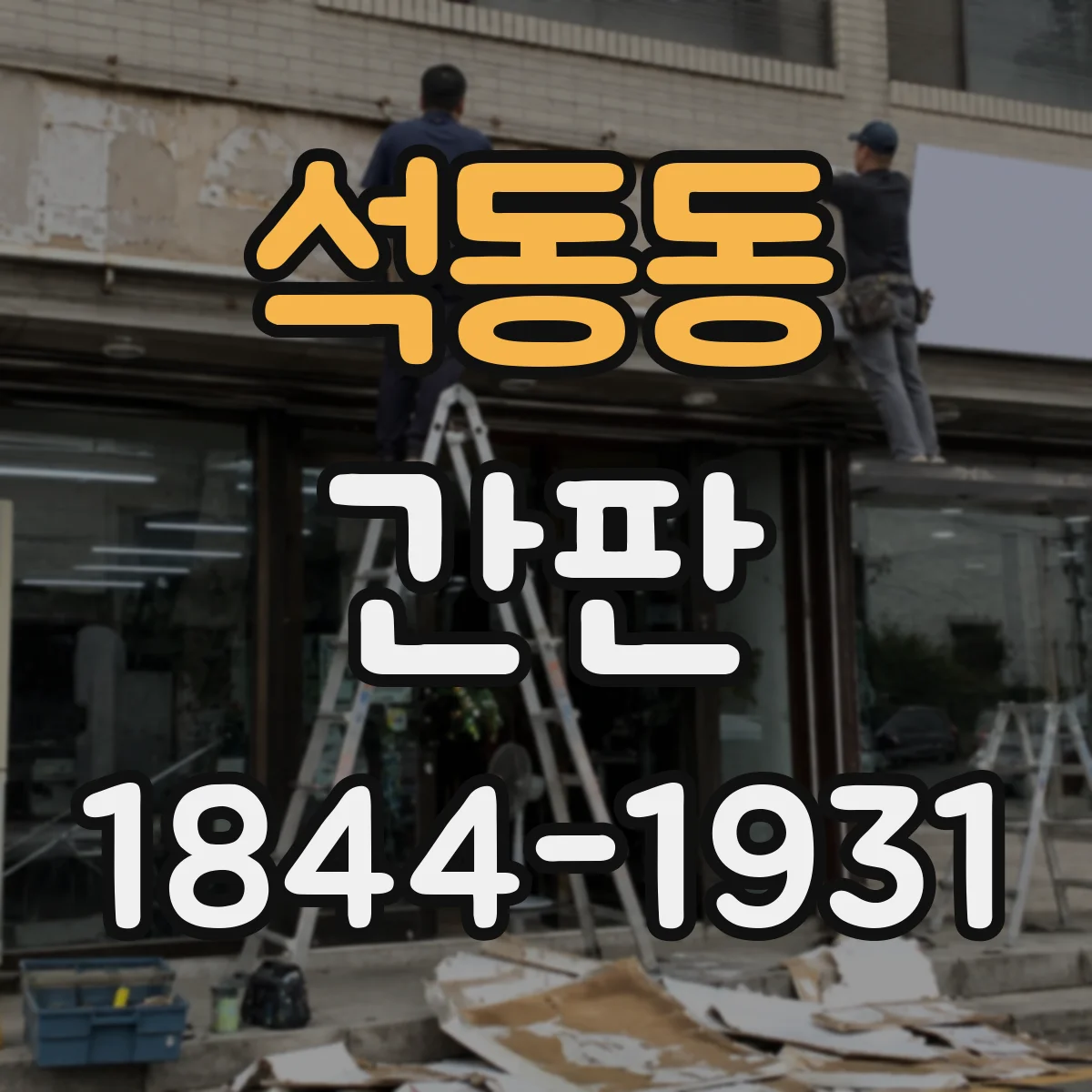 석동동 간판