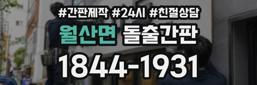 월산면 돌출간판 상담 전화 1844-1931