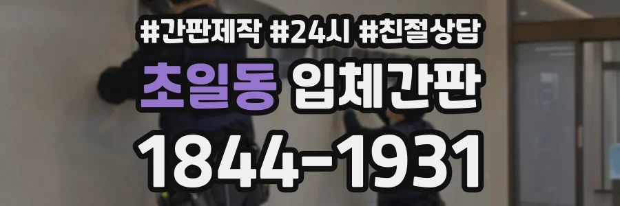 초일동 입체간판 상담 전화 1844-1931