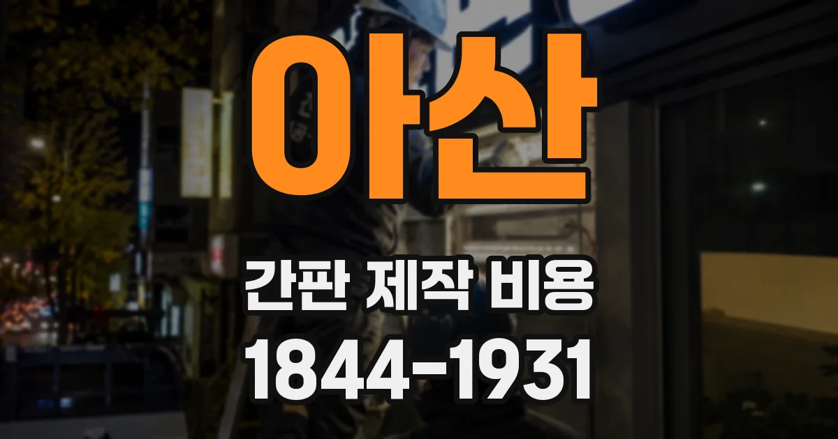 아산 간판 제작 비용