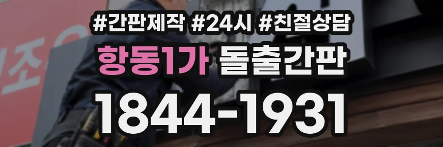 항동1가 돌출간판 상담 전화 1844-1931