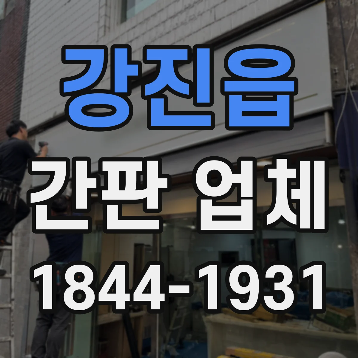 강진읍 간판 업체