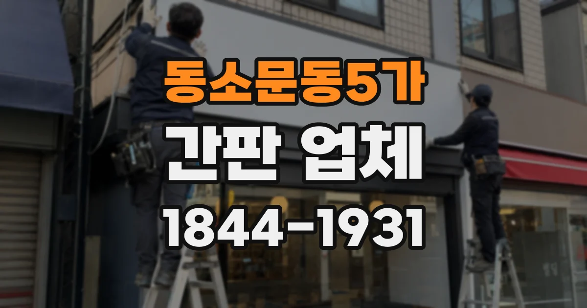 동소문동5가 간판 업체