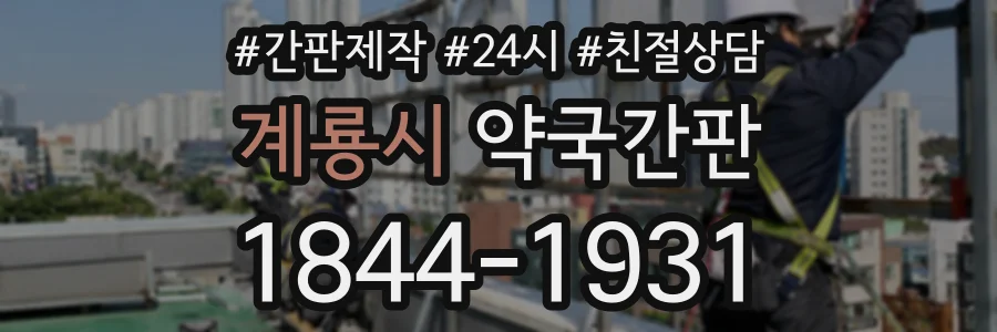계룡시 약국간판 상담 전화 1844-1931