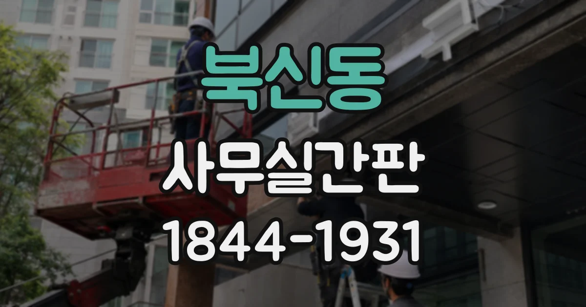 북신동 사무실간판