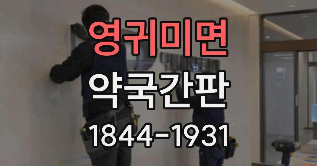 영귀미면 약국간판
