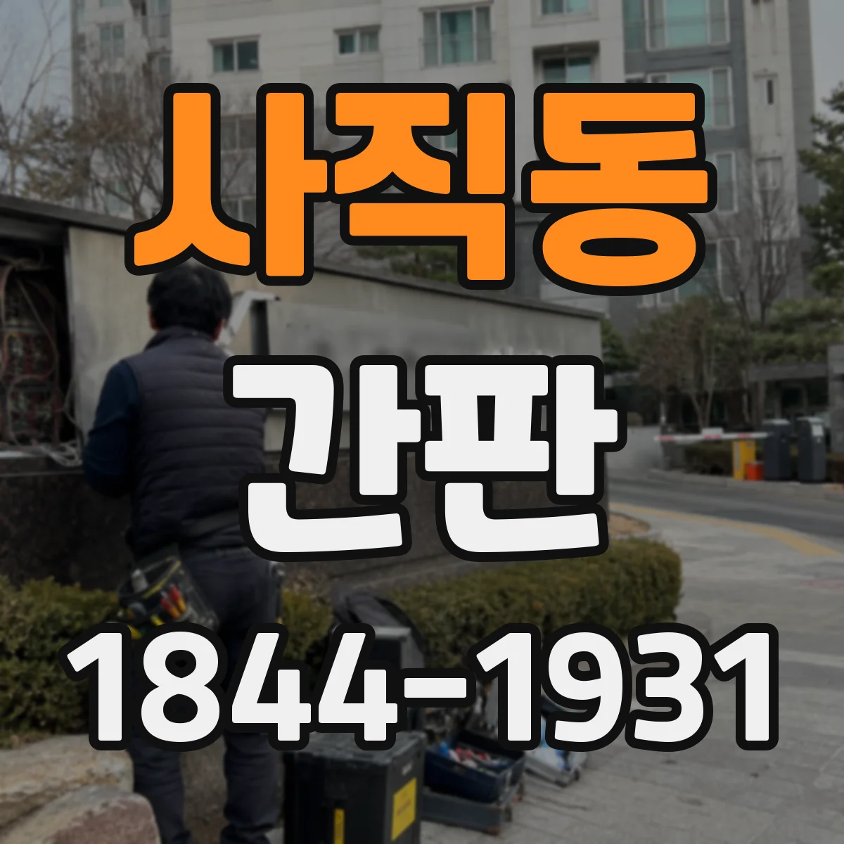 사직동 간판