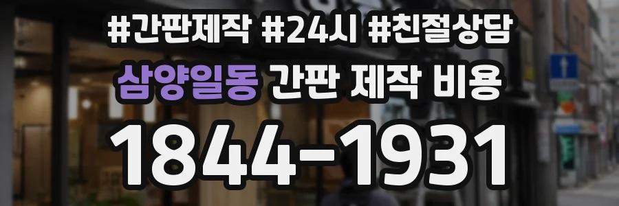 삼양일동 간판 제작 비용