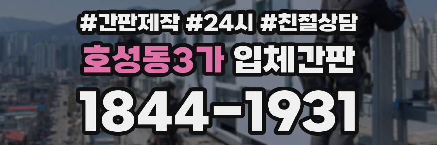 호성동3가 입체간판 상담 전화 1844-1931
