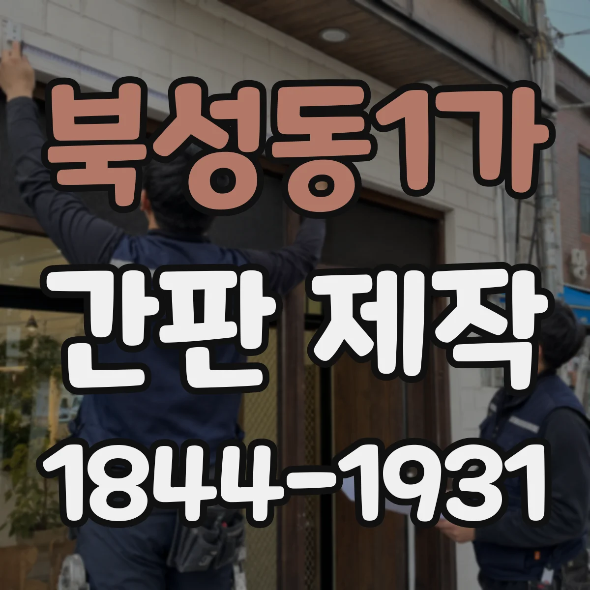 북성동1가 간판 제작