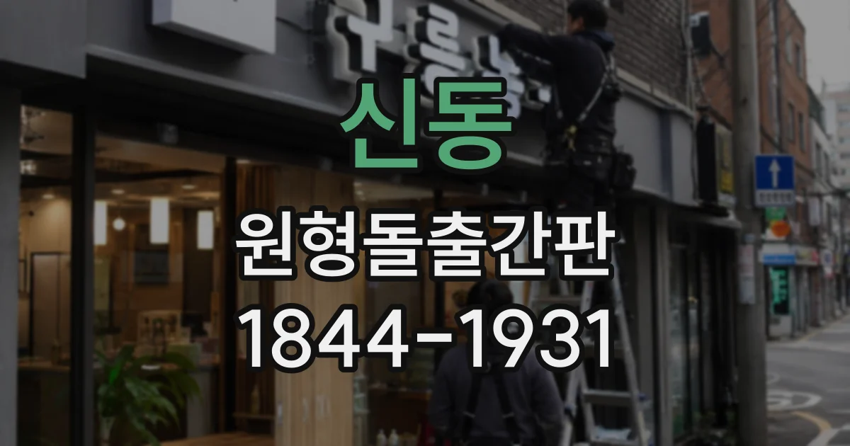 신동 원형돌출간판