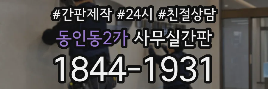 동인동2가 사무실간판 상담 전화 1844-1931