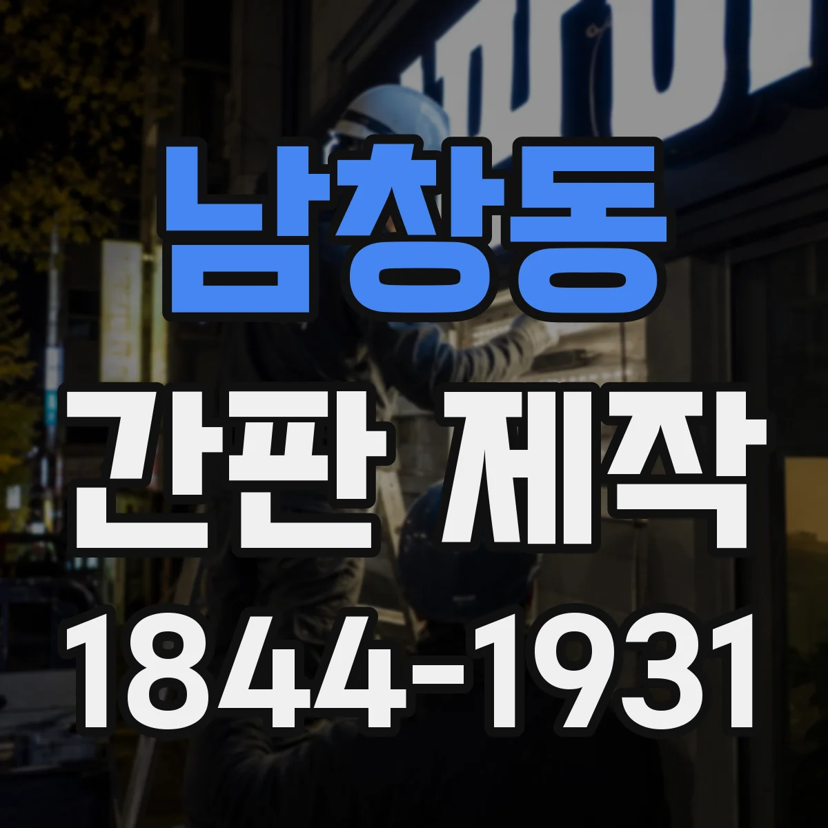 남창동 간판 제작