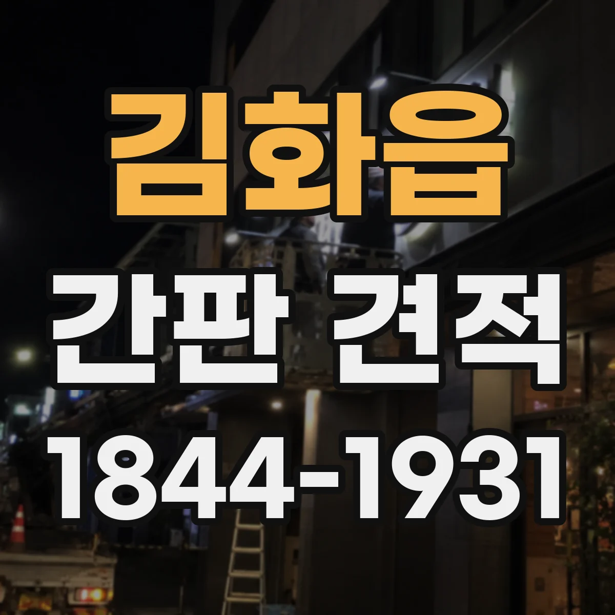 김화읍 간판 견적