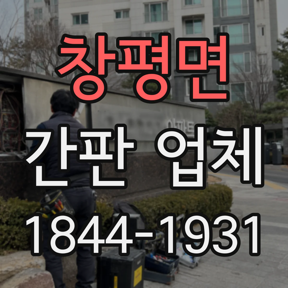 창평면 간판 업체