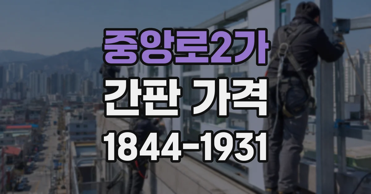 중앙로2가 간판 가격
