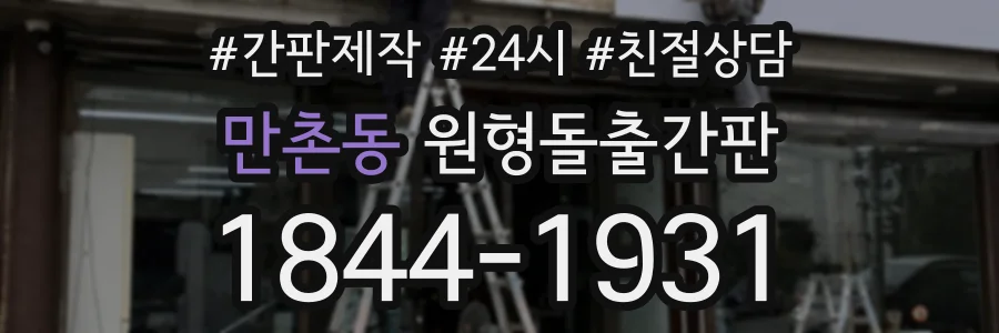 만촌동 원형돌출간판 상담 전화 1844-1931