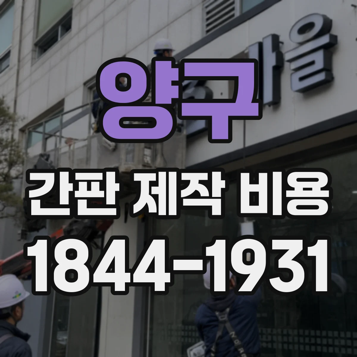 양구 간판 제작 비용 방수·방진 자재가 가격에 주는 영향