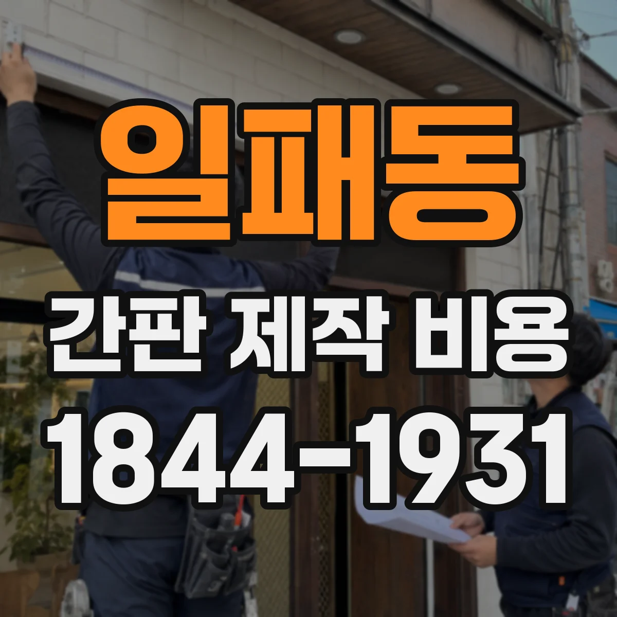 일패동 간판 제작 비용