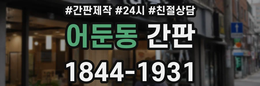 어둔동 간판