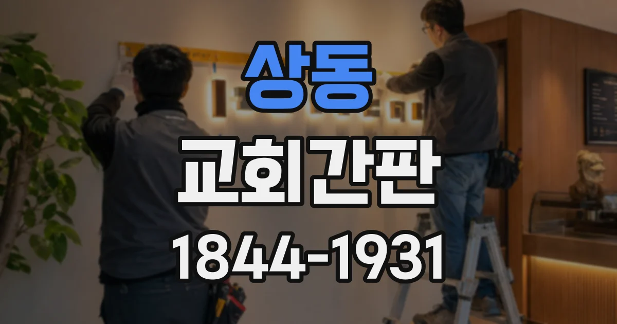 상동 교회간판