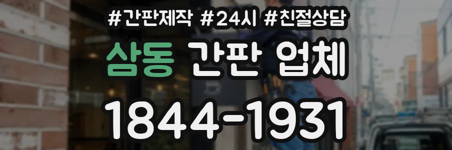 삼동 간판 업체