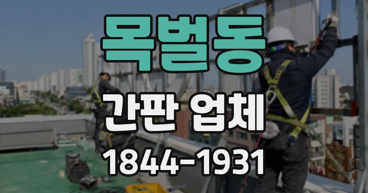 목벌동 간판 업체