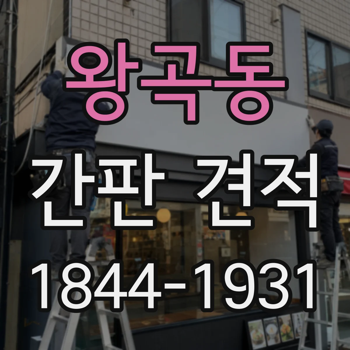 왕곡동 간판 견적