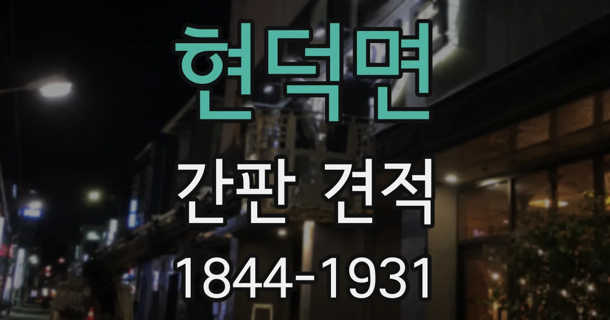 현덕면 간판 견적
