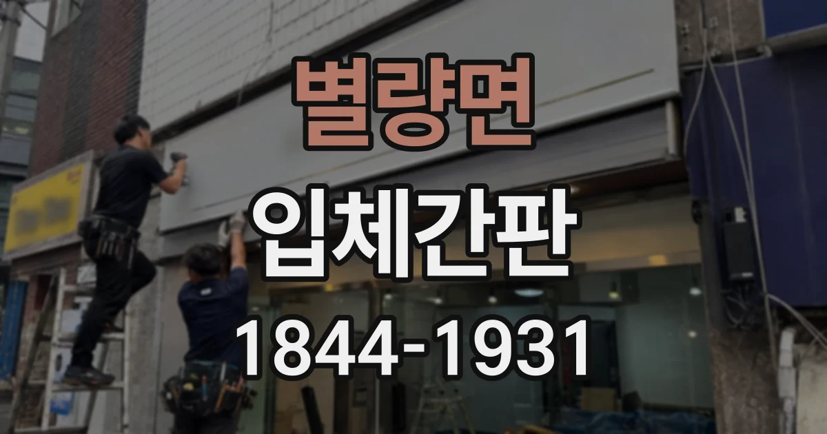 별량면 입체간판