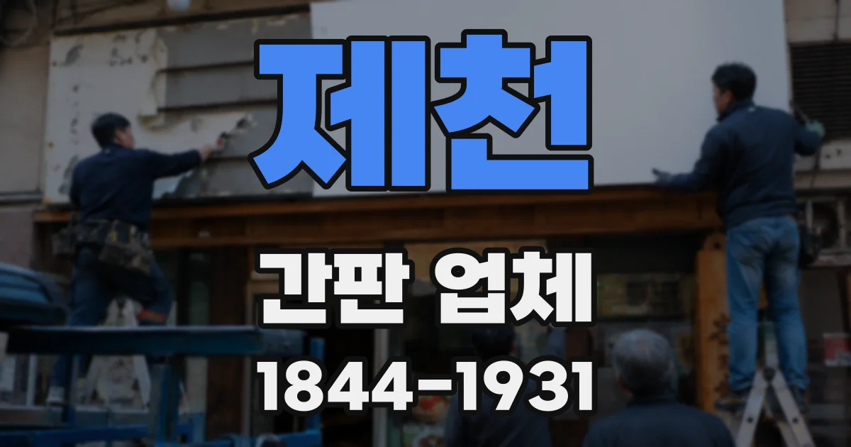 제천 간판 업체