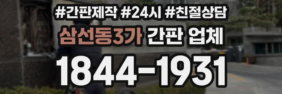 삼선동3가 간판 업체