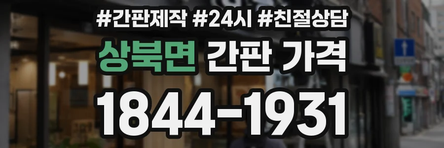상북면 간판 가격