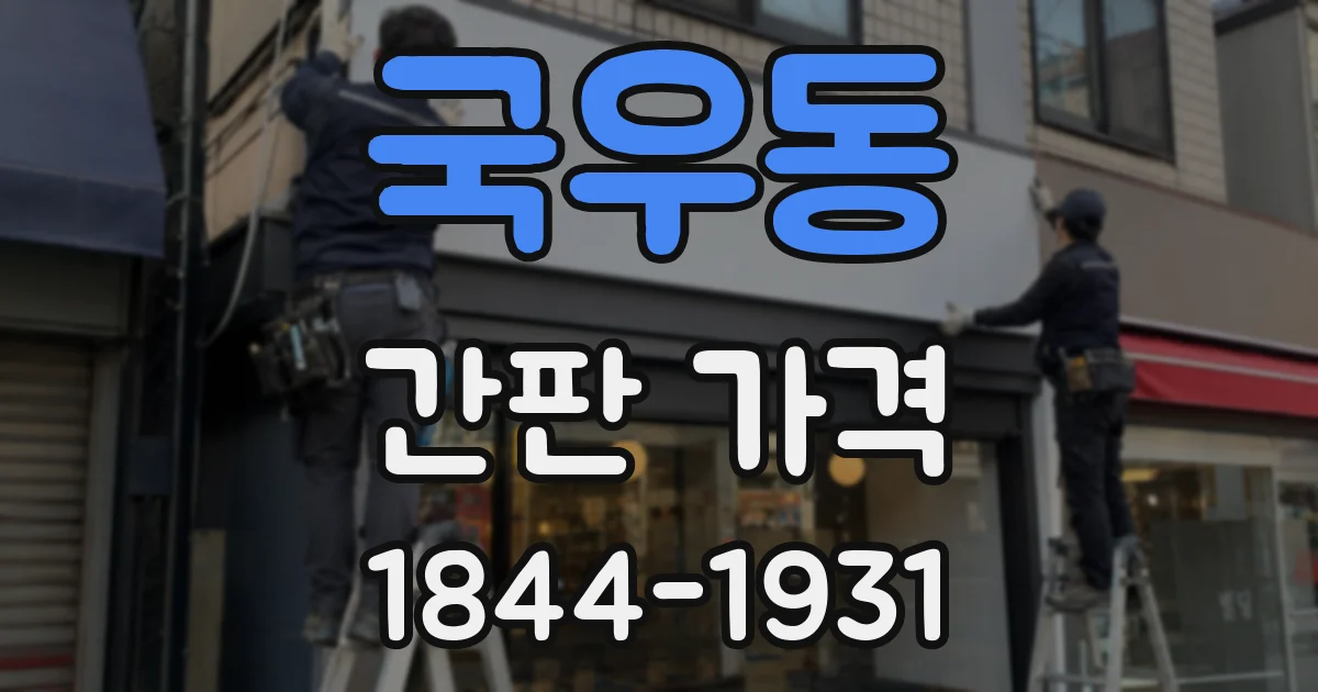 국우동 간판 가격