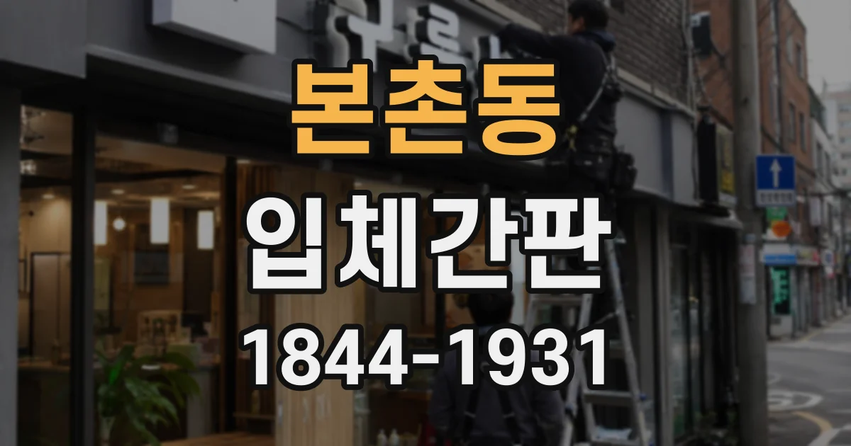 본촌동 입체간판