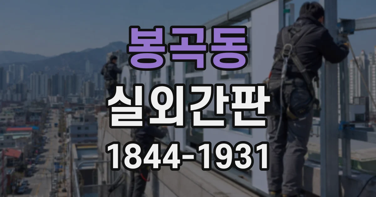 봉곡동 실외간판
