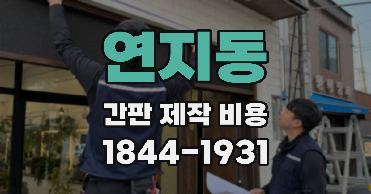 연지동 간판 제작 비용