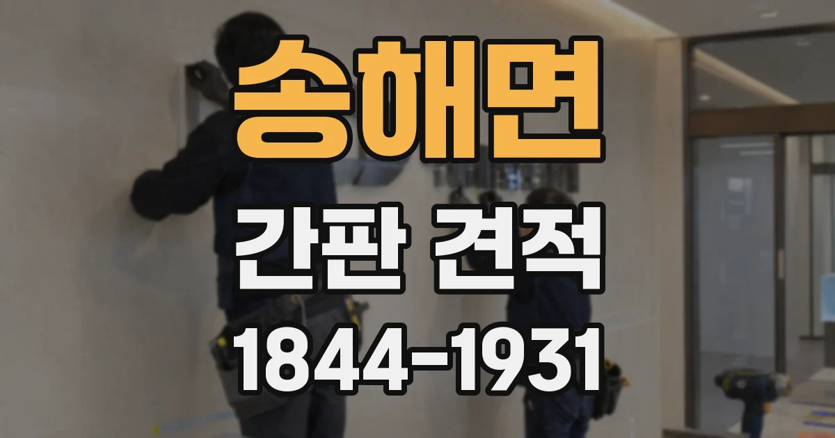 송해면 간판 견적